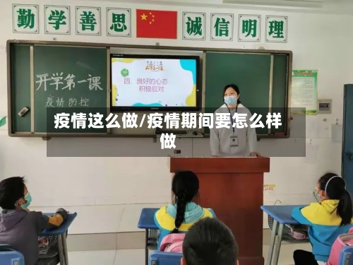 疫情这么做/疫情期间要怎么样做-第2张图片