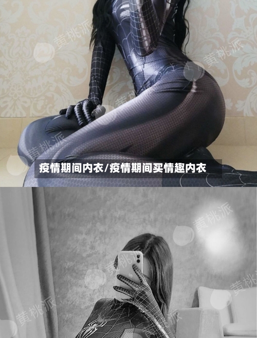 疫情期间内衣/疫情期间买情趣内衣-第2张图片