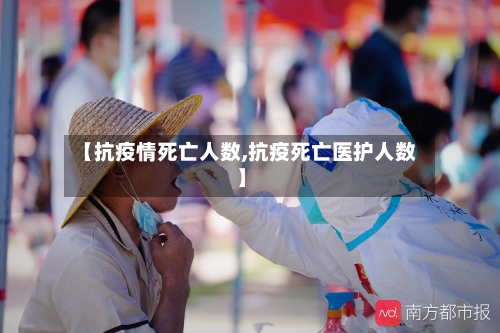 【抗疫情死亡人数,抗疫死亡医护人数】-第3张图片