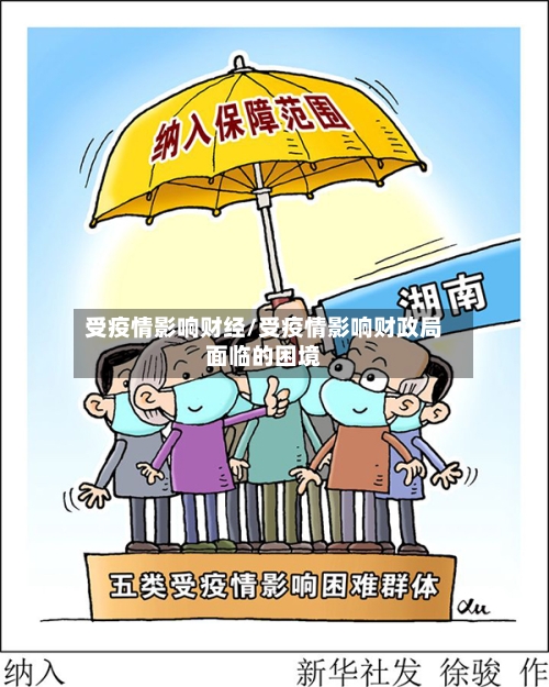 受疫情影响财经/受疫情影响财政局面临的困境-第3张图片