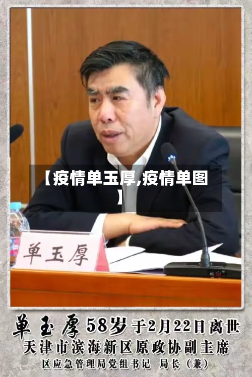 【疫情单玉厚,疫情单图】-第3张图片