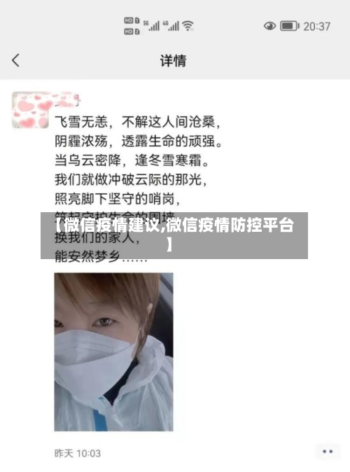 【微信疫情建议,微信疫情防控平台】