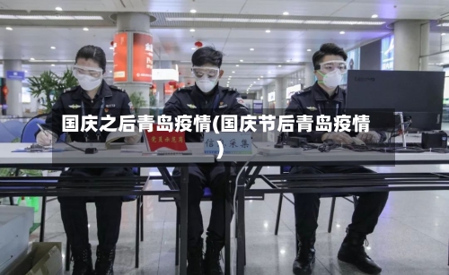 国庆之后青岛疫情(国庆节后青岛疫情)-第2张图片