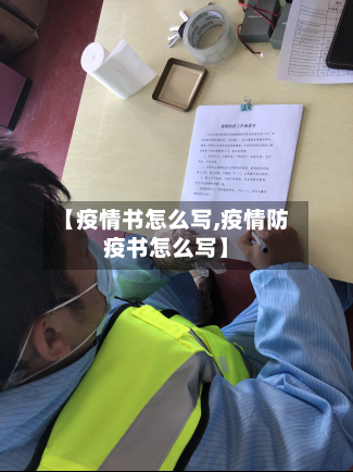 【疫情书怎么写,疫情防疫书怎么写】