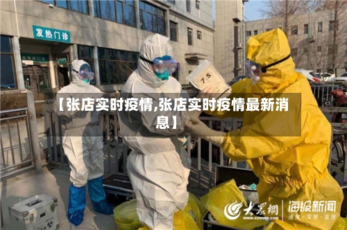 【张店实时疫情,张店实时疫情最新消息】