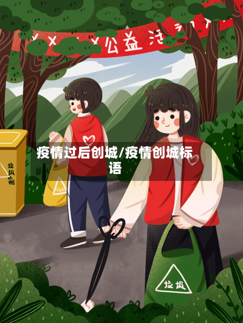 疫情过后创城/疫情创城标语