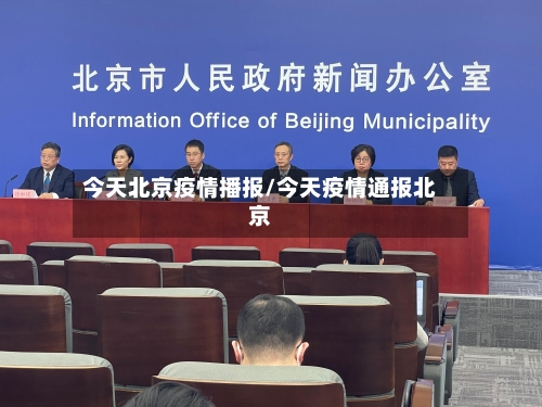 今天北京疫情播报/今天疫情通报北京