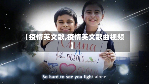 【疫情英文歌,疫情英文歌曲视频】-第2张图片