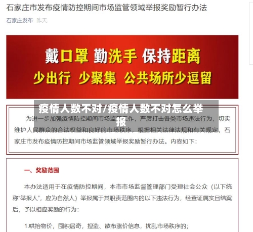 疫情人数不对/疫情人数不对怎么举报