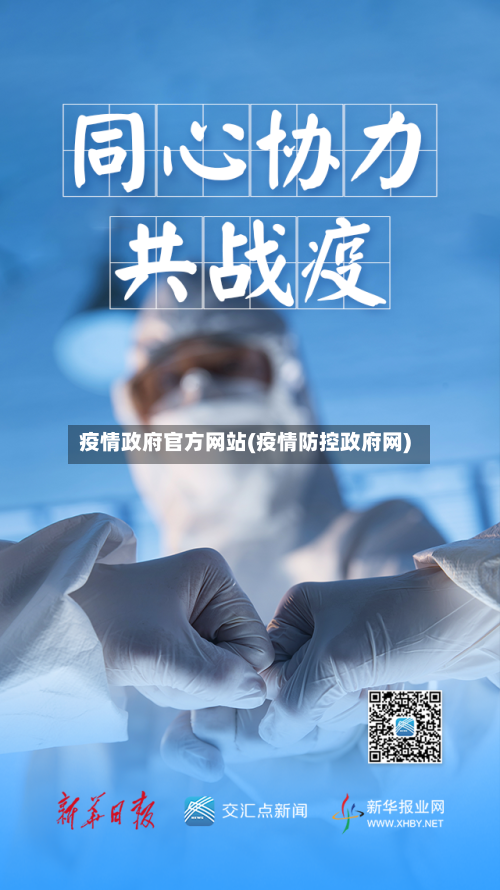 疫情政府官方网站(疫情防控政府网)-第2张图片