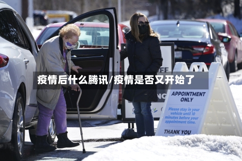 疫情后什么腾讯/疫情是否又开始了-第3张图片