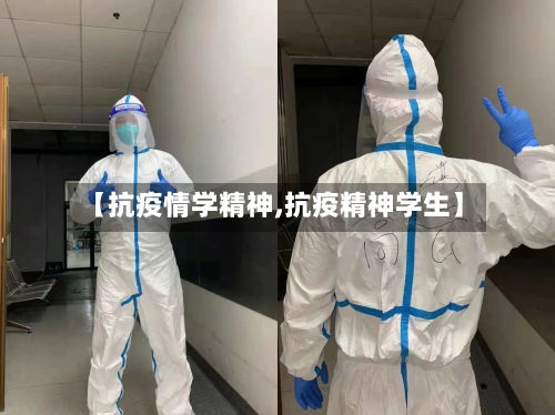 【抗疫情学精神,抗疫精神学生】