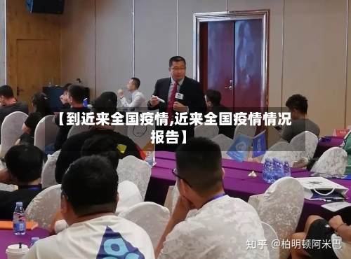【到近来全国疫情,近来全国疫情情况报告】-第2张图片