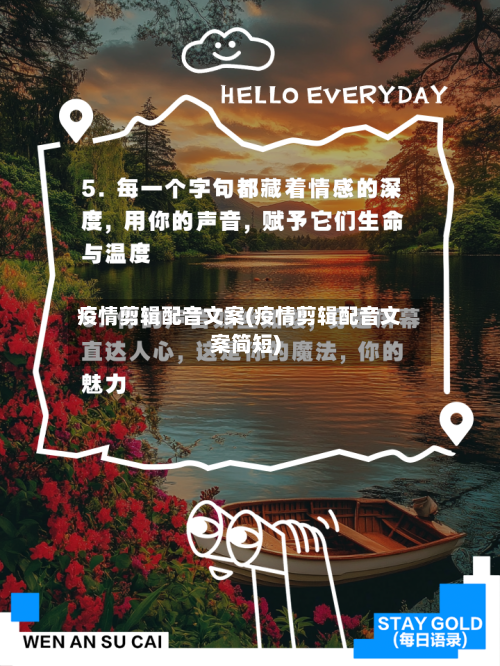 疫情剪辑配音文案(疫情剪辑配音文案简短)