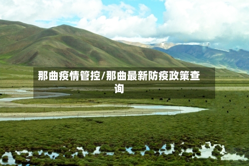 那曲疫情管控/那曲最新防疫政策查询