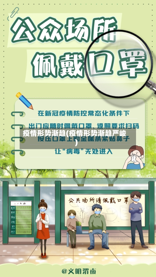 疫情形势渐趋(疫情形势渐趋严峻)