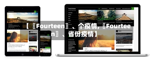 【〖Fourteen〗、个疫情,〖Fourteen〗	、省份疫情】-第2张图片