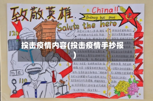 投击疫情内容(投击疫情手抄报)
