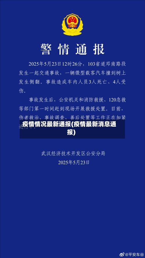 疫情情况最新通报(疫情最新消息通报)-第3张图片