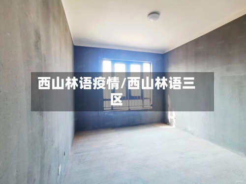西山林语疫情/西山林语三区-第2张图片
