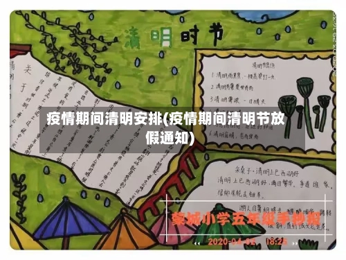 疫情期间清明安排(疫情期间清明节放假通知)