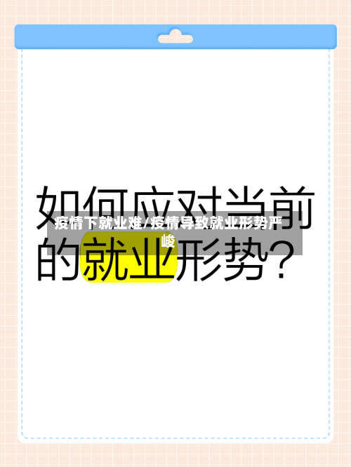 疫情下就业难/疫情导致就业形势严峻