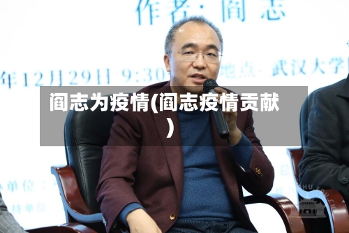 阎志为疫情(阎志疫情贡献)-第2张图片