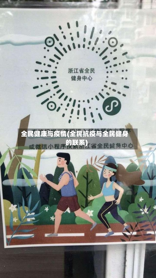全民健康与疫情(全民抗疫与全民健身的联系)