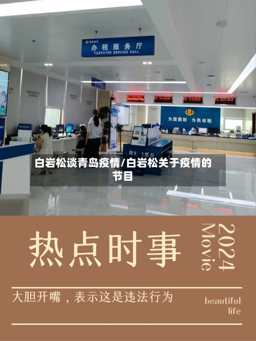 白岩松谈青岛疫情/白岩松关于疫情的节目