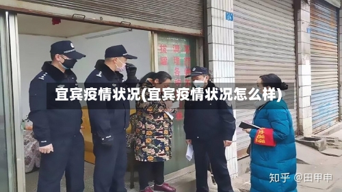 宜宾疫情状况(宜宾疫情状况怎么样)