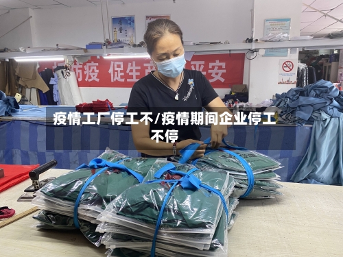 疫情工厂停工不/疫情期间企业停工不停-第2张图片