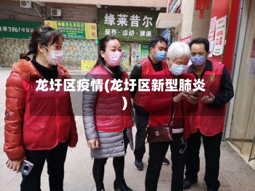 龙圩区疫情(龙圩区新型肺炎)