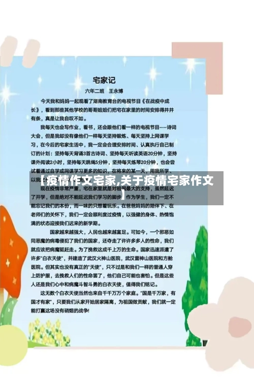 【疫情作文宅家,关于疫情宅家作文】