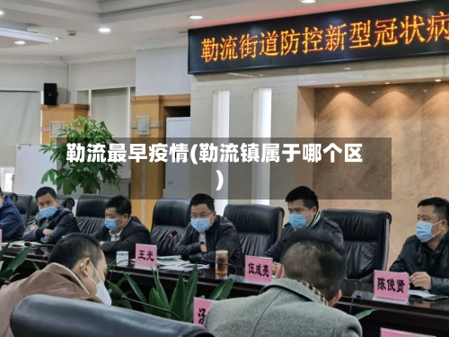 勒流最早疫情(勒流镇属于哪个区)-第3张图片