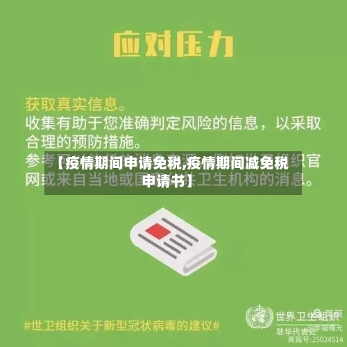 【疫情期间申请免税,疫情期间减免税申请书】-第2张图片