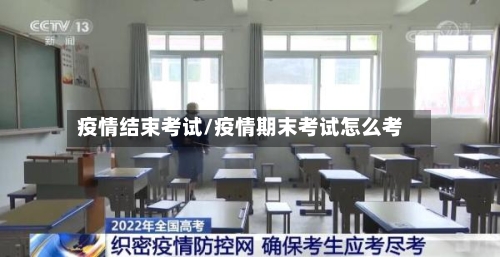 疫情结束考试/疫情期末考试怎么考-第3张图片