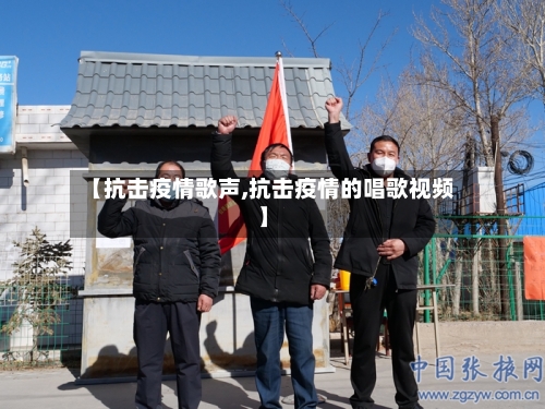 【抗击疫情歌声,抗击疫情的唱歌视频】-第2张图片