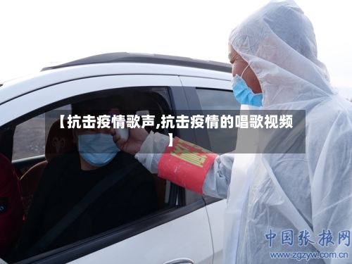 【抗击疫情歌声,抗击疫情的唱歌视频】-第3张图片