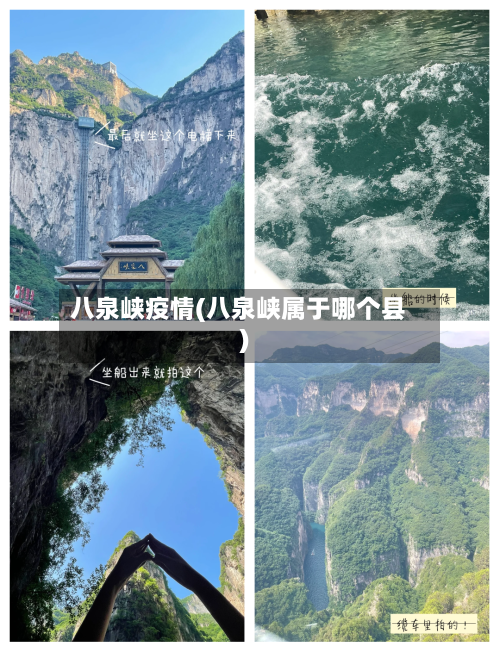 八泉峡疫情(八泉峡属于哪个县)-第1张图片