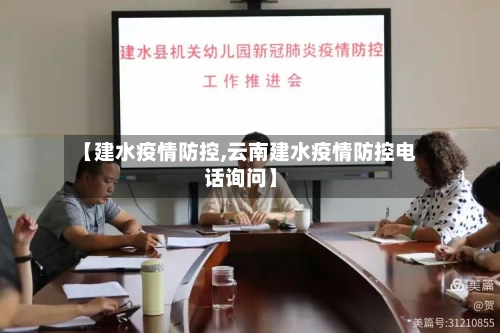 【建水疫情防控,云南建水疫情防控电话询问】-第3张图片