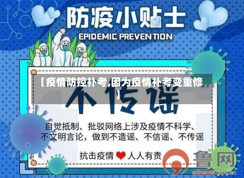 【疫情防控补考,因为疫情补考变重修】-第2张图片