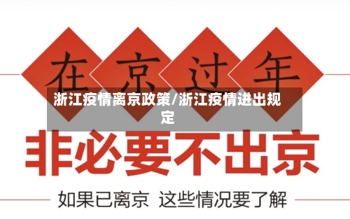 浙江疫情离京政策/浙江疫情进出规定