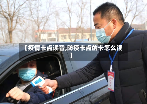 【疫情卡点读音,防疫卡点的卡怎么读】-第2张图片