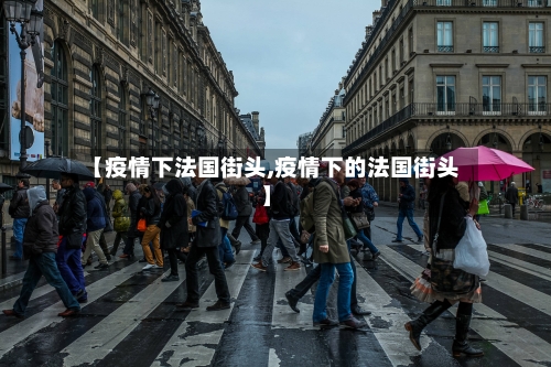 【疫情下法国街头,疫情下的法国街头】-第3张图片