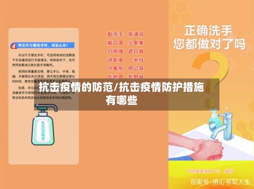 抗击疫情的防范/抗击疫情防护措施有哪些