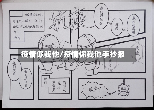 疫情你我他/疫情你我他手抄报