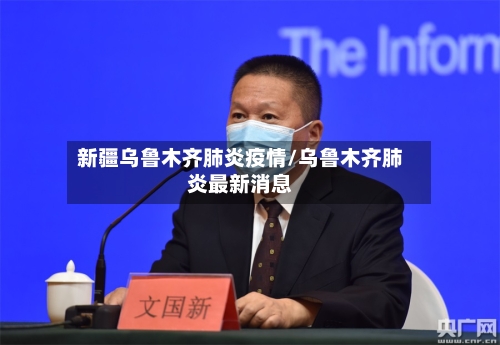 新疆乌鲁木齐肺炎疫情/乌鲁木齐肺炎最新消息