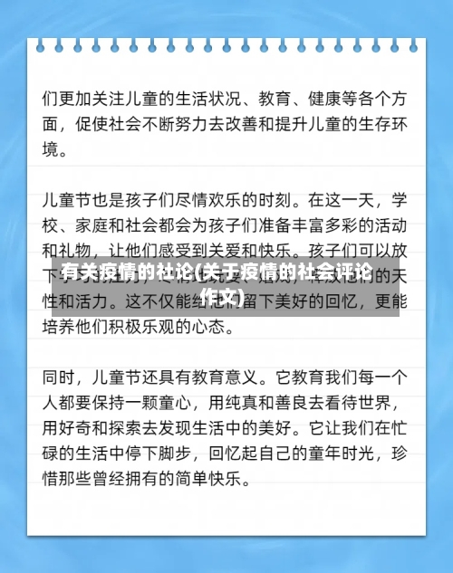 有关疫情的社论(关于疫情的社会评论作文)-第3张图片