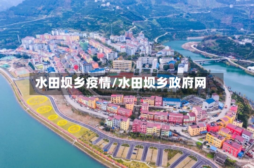 水田坝乡疫情/水田坝乡政府网