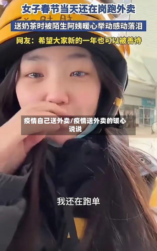疫情自己送外卖/疫情送外卖的暖心说说